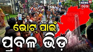 ଭୋଟ ଦେଉଛି ଓଡ଼ିଶା | 2024 General Election | Election In Odisha | Political News | Odisha Politics