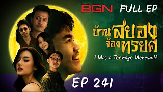 BGN บอร์ดเกมไนท์   EP241 บ้านสยองจ้องทรยศ [FULL EP] ม้วนเดียวจบ Spoiler Alert!!