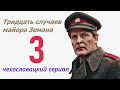 Кража сладкого «и» 3 фильм Тридцать случаев майора Земана ☆ Чехословакия ☆