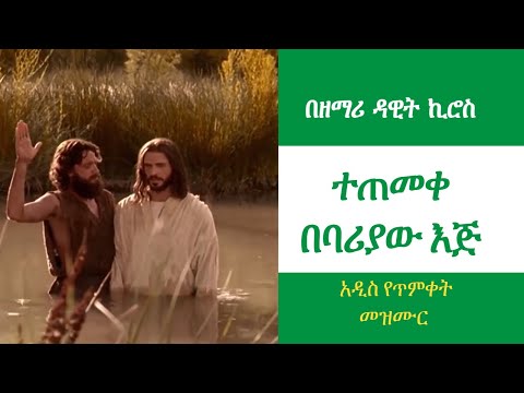 አዲስ የጥምቀት በዓል ዝማሬ ተጠመቀ በባሪያው እጅ Tetemeke Bebariaw Eji በዘማሪ ዳዊት ኪሮስ 2017 ዓ ም