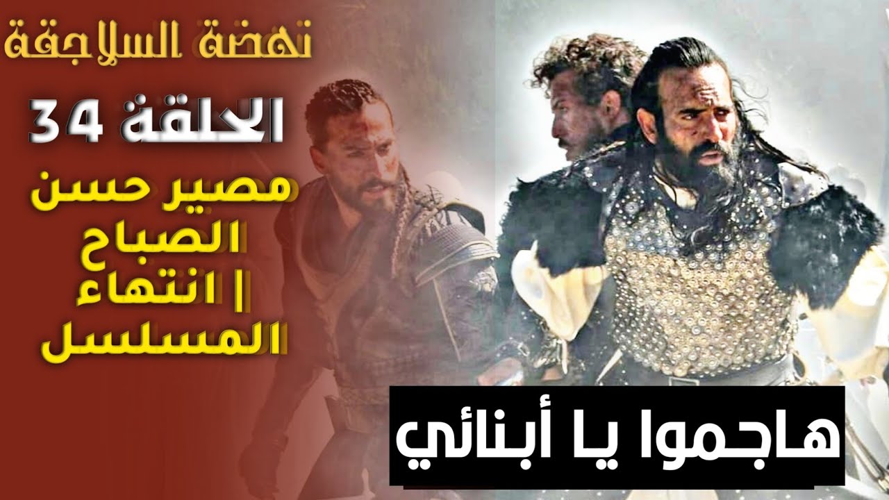 الحلقة 34 نهضة السلاجقة مسلسل مسلسل نهضة