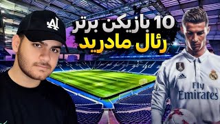 بهترین بازیکنان تاریخ رئال مادرید از گرت بیل تا رونالدو
