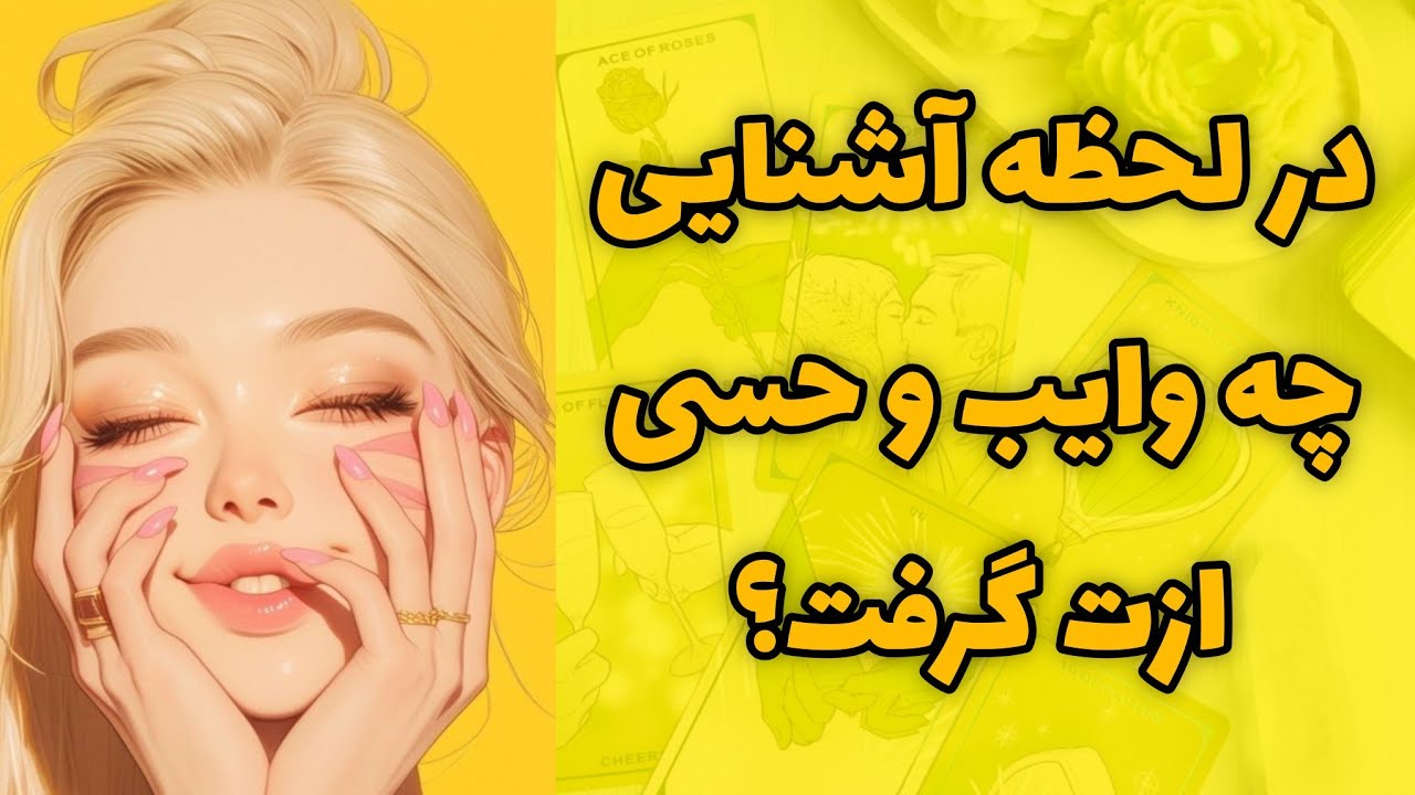 کیمیاتاروت - اولین لحظه آشنایی چه حسی بهش دادی؟