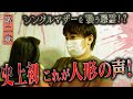 9:51辺り「怖い」と女性の声が入ってます(視聴者の方から)【心霊】シングルマザーを襲う悪霊!? 〜第二章〜 史上初 これが人形の声!【橋本京明】【閲覧注意】