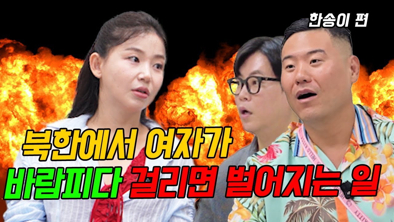 충격실화!🔥 mz탈북녀가 말해주는 북한에서 여자가 바람피다 걸리면 벌어지는 일!!