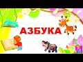 АЗБУКА ДЛЯ МАЛЫШЕЙ/АЛФАВИТ В КАРТИНКАХ/ АЗБУКА ДЕТЯМ/ABC FOR KIDS