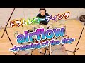 【ドラム演奏】airflow -dreaming of the sky-　叩いてみた