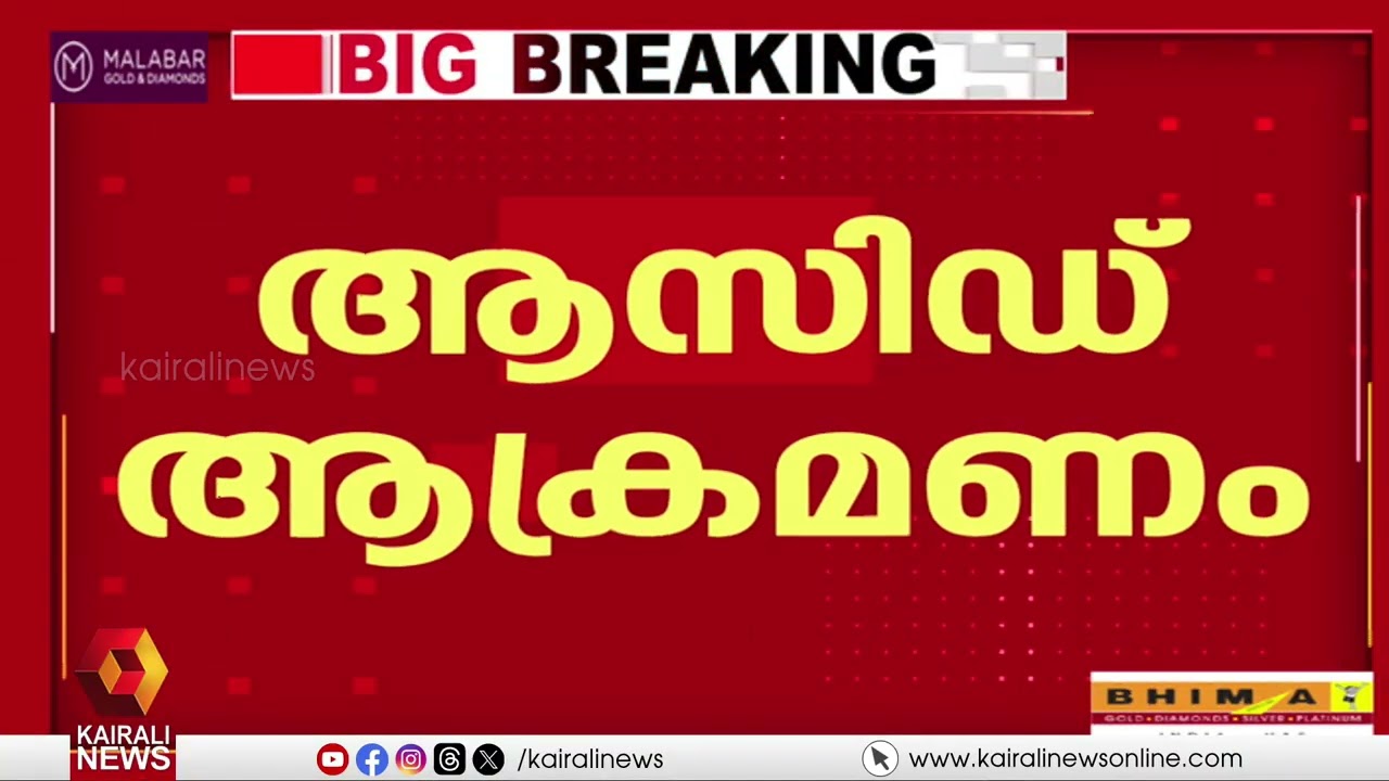 പുൽപ്പള്ളിയിൽ സ്കൂൾ വിദ്യാർത്ഥിക്ക് നേരെ ആസിഡ് ആക്രമണം  | PULPALLY | WAYANAD