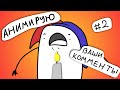 Анимирую ваши комменты #2 (коротыш\анимация)