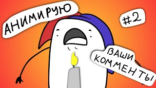 Анимирую ваши комменты #2 (коротышанимация)