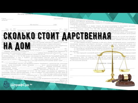 Видео: Сколько стоит оформить дарственную на дом в Украине 2020?