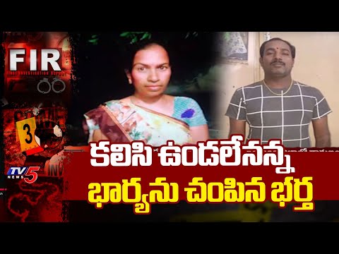 రెండో భార్యను చంపిన భర్త Husband Brutally Ki*lls Second Wife As Rejected To Live With Him | TV5 News - TV5NEWS
