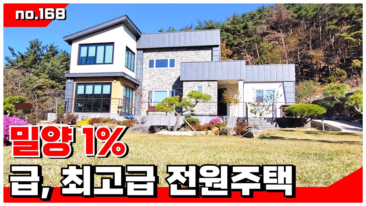 🟥급매. 밀양 1%. 단장면 최고급 전원주택. 밀양전원주택매매,밀양부동산매매,밀양촌집매매 🏳‍🌈매물번호 : 168  #밀양전원주택매매#밀양촌집매매