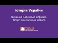 Підготовка до ЗНО з Історії України: Галицько-Волинська держава. Татаро-монгольська навала / ZNOUA