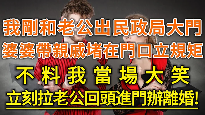 我剛和老公出民政局大門！婆婆帶親戚堵在門口立規矩！不料我當場大笑！立刻拉老公回頭進門辦離婚！#生活經驗 #情感故事 #深夜淺讀 #幸福人生#生活經驗 #情感故事 #深夜淺讀 #幸福人生 - 天天要聞