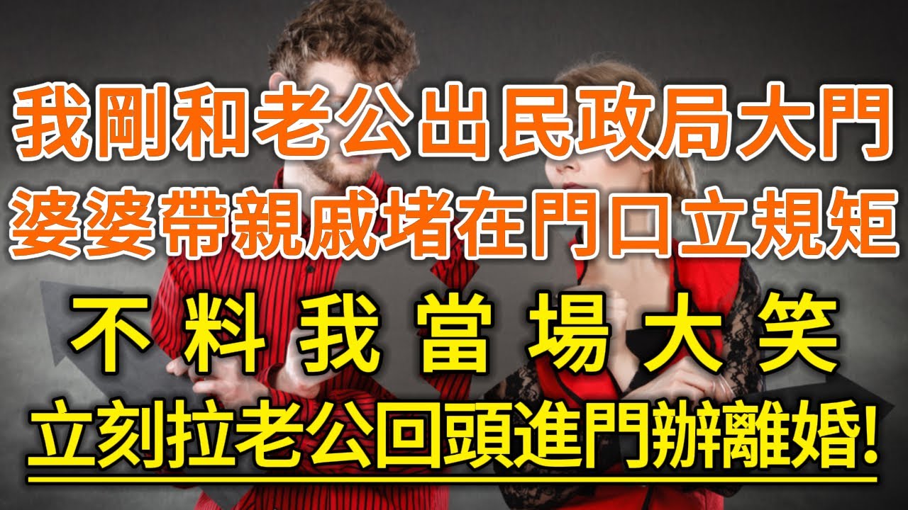 我剛和老公出民政局大門！婆婆帶親戚堵在門口立規矩！不料我當場大笑！立刻拉老公回頭進門辦離婚！#生活經驗 #情感故事 #深夜淺讀 #幸福人生#生活經驗 #情感故事 #深夜淺讀 #幸福人生