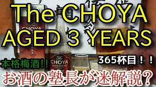 【梅酒】【The CHOYA AGED 3 YEARS】お酒　実況　軽く一杯（365杯目）　梅酒（リキュール・本格梅酒)　The CHOYA AGED 3 YEARS