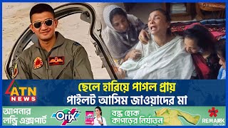 ছেলে হা-রি-য়ে পা-গ-ল প্রায় পাইলট আসিম জাওয়াদের মা | Pilot Asim Jawad | Fighter Jet Crash | ATN News