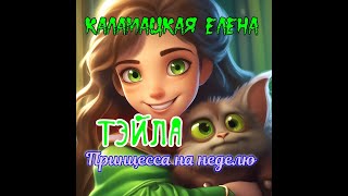 Тэйла. Принцесса на неделю. книга 1 часть 1.