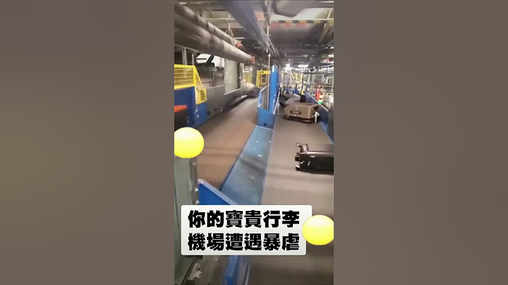 你的寶貝行李遭遇機場暴虐