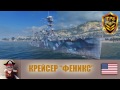 World of Warships - Крейсер Феникс (Phoenix). Идеальный крейсер ?