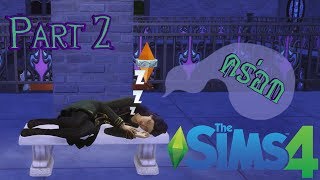 นักเวทย์ดีเด่น? The Sims 4 #2 [realm of magic]