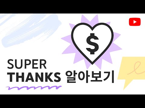   슈퍼 땡스 Super Thanks 알아보기