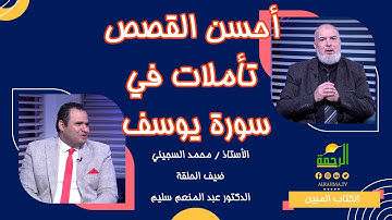 أحسن القصص تأملات في سورة يوسف || الكتاب المبين أ محمد السجيني مع د عبد المنعم سليم