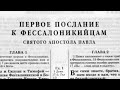 Новый Завет. 1 ПОСЛАНИЕ ФЕССАЛОНИКИЙЦАМ. Синодальный Перевод. (читает Александр Бондаренко)