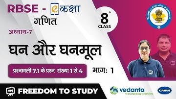 NCERT | CBSE | RBSE| Class - 8 | Maths | गणित | घन और घनमूल | प्रश्नावली 7.1 प्रश्न संख्या 1  से 4