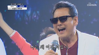 神의 경지😲 권인하 ‘사랑한 후에’ ♬ TV CHOSUN 210108 방송 | [신청곡을 불러드립니다-사랑의 콜센타]  37회 | TV조선