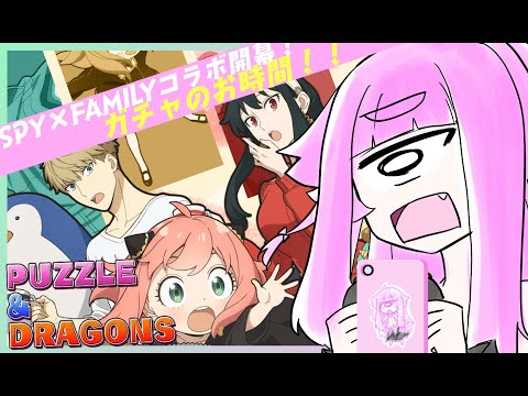 【パズル&ドラゴンズ】パズドラにSPY×FAMILYコラボ 単眼娘が昨日のメンテを乗り切ってガチャを引いて遊ぶ配信【バ美肉・単眼系Vtuber】