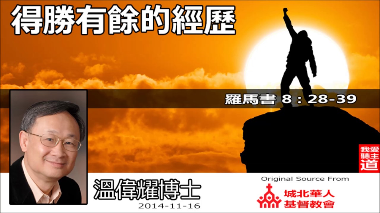 得勝有餘的經歷(羅馬書8:28-39) - 溫偉耀博士- YouTube
