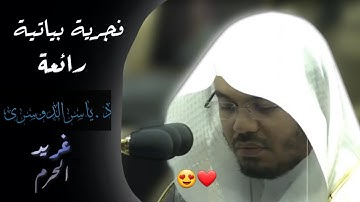 فجر الخميس 25 ذو القعدة  1441 هـ || سورة {البقرة} [254 - 263] ~ د. ياسر الدوسري
