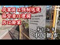 【中国朝市】トラブル続きの中国物産店が消えてスッキリした歩道と建て替えられるチャイナ団地。The illegal Chinese goods store has disappeared.