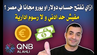 ازاي تفتح حساب دولار او يورو في مصر مجانا و بدون حد ادني ؟ | QNB Bebasata
