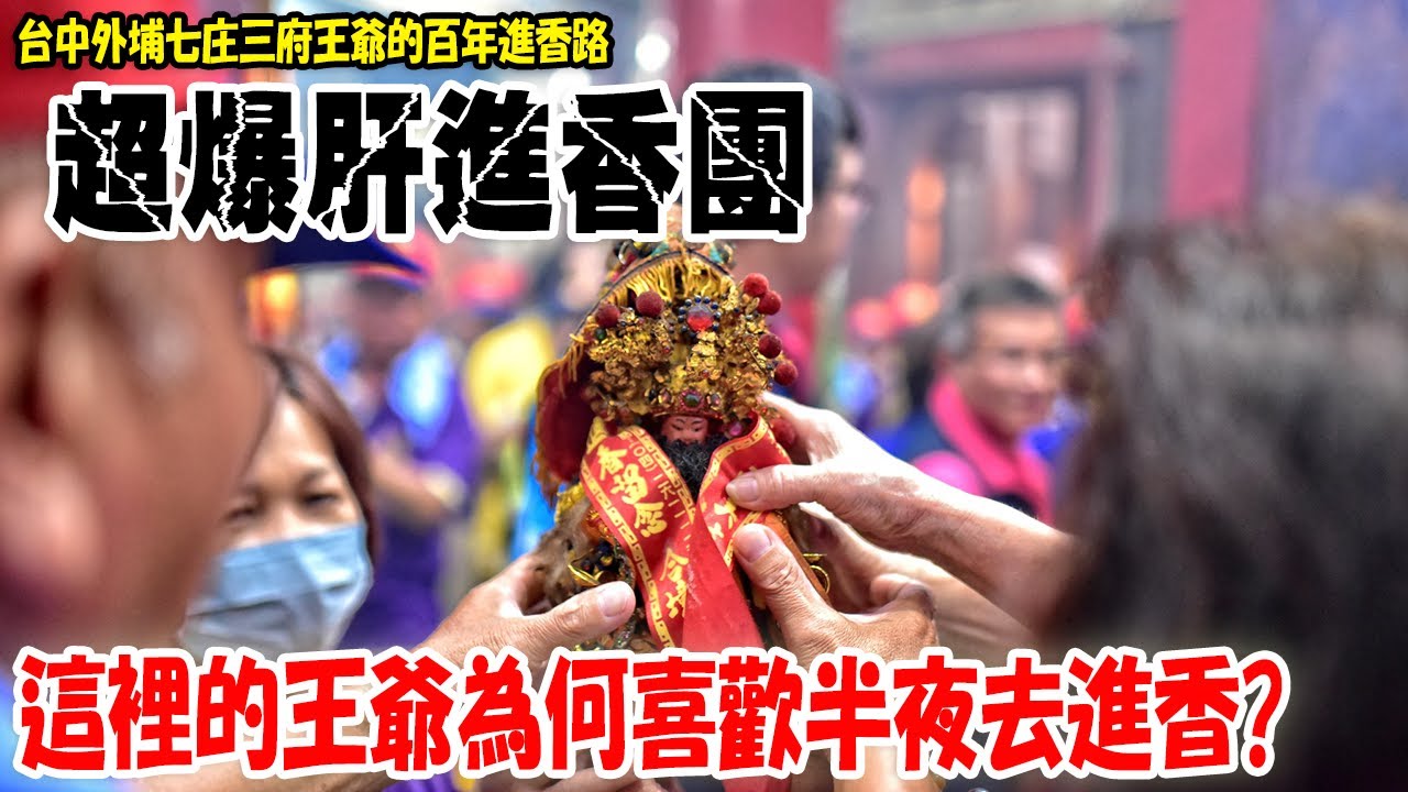 【不太專業Vlog】EP111七個村莊搶著祭拜!!超爆肝進香團!!這裡的王爺喜歡半夜去進香啊!!!台中外埔七庄三府王爺的百年進香路! #廟會  #千歲爺  #陣頭