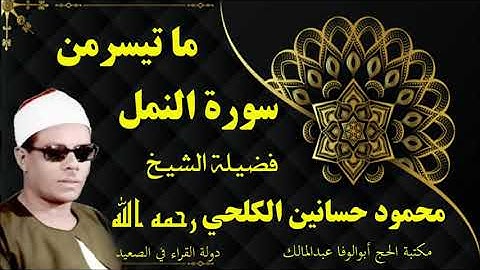 ما تيسر من سورة النمل فضيلة الشيخ محمود حسانين الكلحي رحمه الله تلاوة أسطورية حصرية #قرآن_كريم