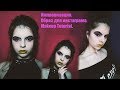 Импровизация.Образ для инстаграма.Makeup Tutorial.