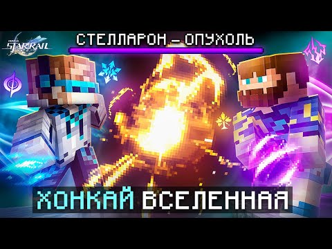 видео: 😱 Майнкрафт, но Мы Попали В ХОНКАЙ [Первый Сюжет] + Фиксплей