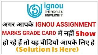 अगर आपके IGNOU ASSIGNMEMT MARKS GRADE CARD में SHOW नही हो रहे है तो यह वीडियो आपके लिए है?