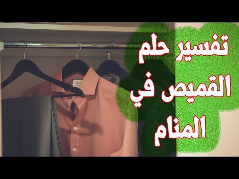 فيديو: لماذا يحلم القميص