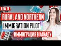 Программа иммиграции Rural Immigration Pilot | Пилотная программа иммиграции в Канаду 🇨🇦