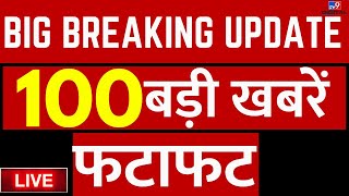 Top Big News LIVE: देखिए बड़ी खबरें फटाफट अंदाज में | PM Modi | Headlines Breaking | Top 100 News