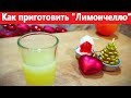 Рецепт. Как приготовить Лимончелло