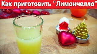 Рецепт. Как приготовить Лимончелло