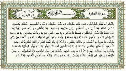 الذِّكْرُ الحَكِيْمُ - سورة البقرة من الآية 102 الى الآية 105 – القارىء المهندس أحمد ناجي
