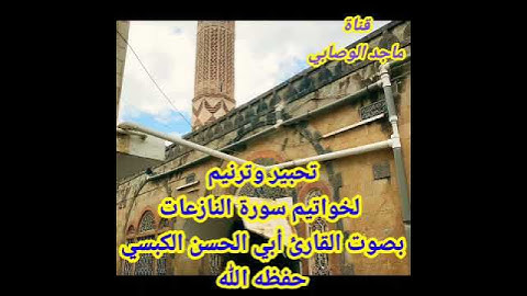 تلاوة فريدة ونادرة بتحبير جميل بصوت #القارىء_أبي_الحسن_الكبسي #تلاوات #القرآن_الكريم #قرآن