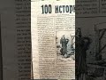 О.А.Жиганков Книга (аудио): &quot;100 историй.&quot;