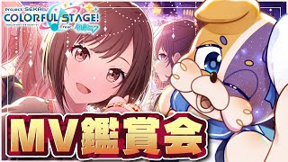 【#プロセカ / 完全初見 】おすすめを教えて欲しいな✨ 第2回MV鑑賞会【#vtuber #プロジェクトセカイ 】